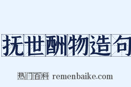 抚世酬物造句是什么意思的图片